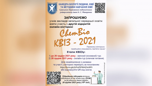 Хіміко-біологічний квіз 